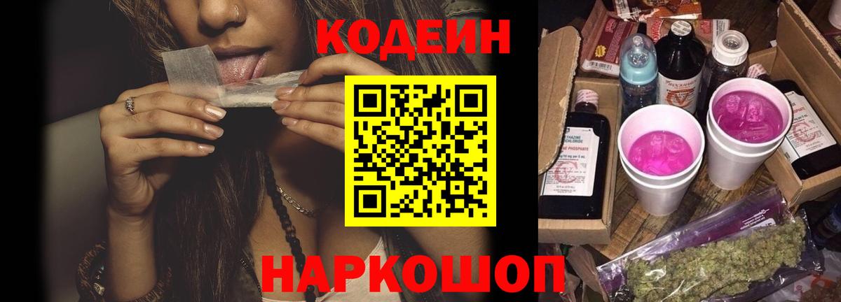 сколько стоит  Кодеиновый сироп Lean Purple Drank  Вход с VPN  Ростов Великий  Codein напиток Lean (лин) 